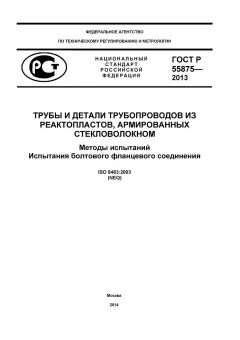 ГОСТ Р 55875-2013