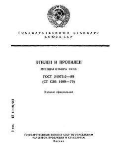 ГОСТ 24975.0-89