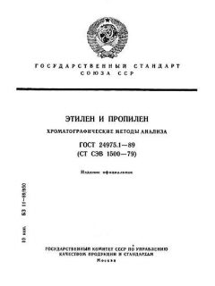 ГОСТ 24975.1-89