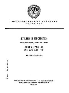 ГОСТ 24975.2-89