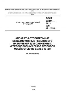 ГОСТ 32441-2013