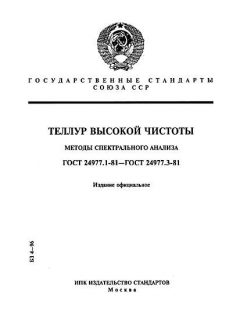 ГОСТ 24977.1-81