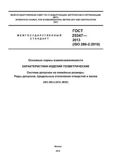 ГОСТ 25347-2013
