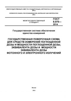 ГОСТ 8.070-2014