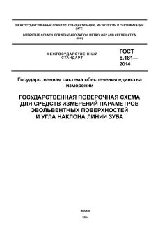 ГОСТ 8.181-2014