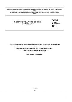 ГОСТ 8.523-2014