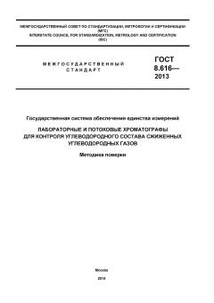 ГОСТ 8.616-2013