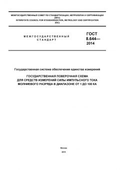 ГОСТ 8.644-2014