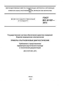 ГОСТ IEC 61157-2013