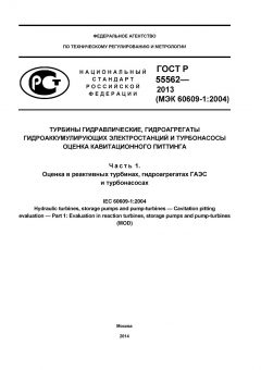 ГОСТ Р 55562-2013