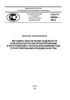 ГОСТ Р 56005-2014
