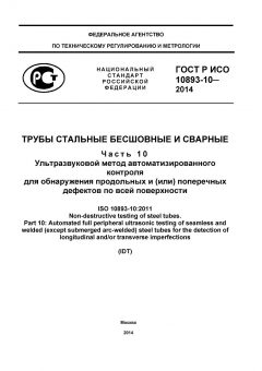 ГОСТ Р ИСО 10893-10-2014