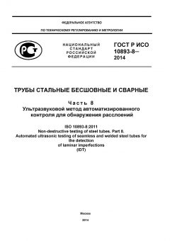 ГОСТ Р ИСО 10893-8-2014