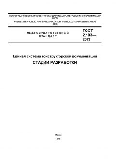 ГОСТ 2.103-2013