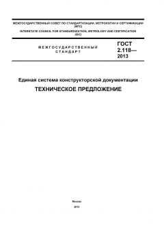 ГОСТ 2.118-2013