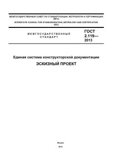 ГОСТ 2.119-2013