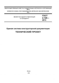 ГОСТ 2.120-2013