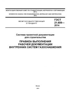 ГОСТ 21.609-2014
