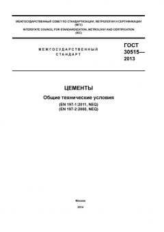 ГОСТ 30515-2013