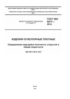 ГОСТ ISO 5017-2014