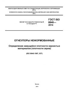 ГОСТ ISO 8840-2014