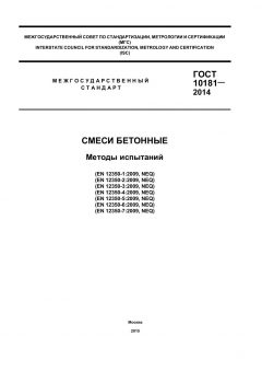 ГОСТ 10181-2014