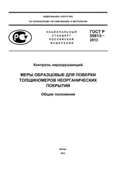 ГОСТ Р 55613-2013
