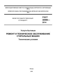 ГОСТ 30590-2014
