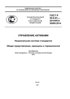 ГОСТ Р 55.0.01-2014
