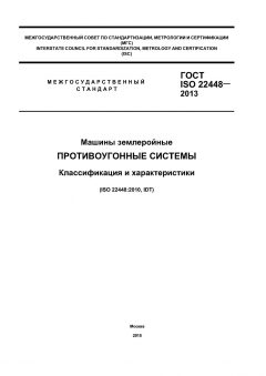 ГОСТ ISO 22448-2013
