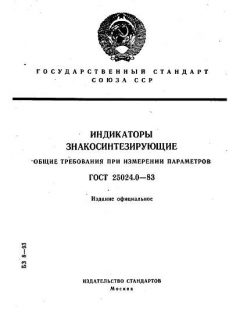 ГОСТ 25024.0-83