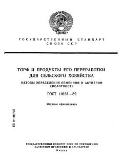 ГОСТ 11623-89