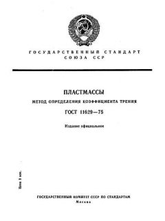ГОСТ 11629-75