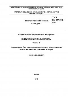 ГОСТ ISO 11140-5-2011