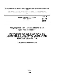 ГОСТ 8.632-2013