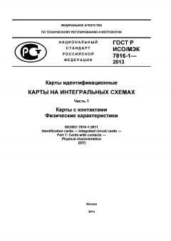 ГОСТ Р ИСО/МЭК 7816-1-2013