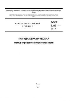 ГОСТ 32091-2013