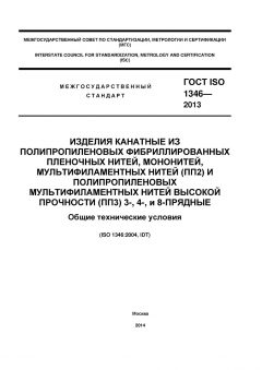 ГОСТ ISO 1346-2013