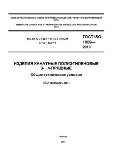 ГОСТ ISO 1969-2013