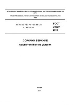 ГОСТ 30327-2013
