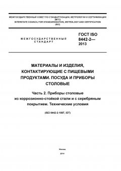 ГОСТ ISO 8442-2-2013