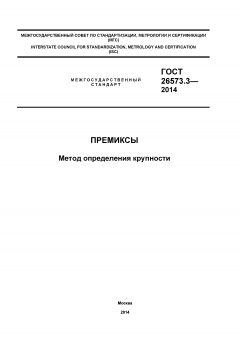 ГОСТ 26573.3-2014