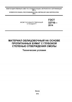 ГОСТ 32716-2014