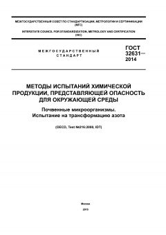 ГОСТ 32631-2014
