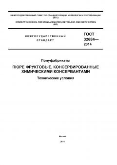ГОСТ 32684-2014