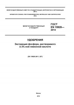 ГОСТ EN 15920-2014