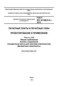 ГОСТ IEC 61188-5-2-2013