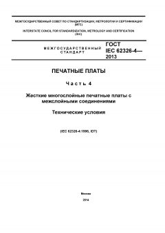 ГОСТ IEC 62326-4-2013