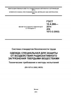 ГОСТ 12.4.266-2014
