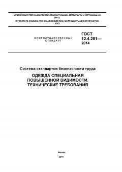 ГОСТ 12.4.281-2014